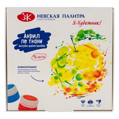 Н-р акриловых красок по ткани 16цв*15мл Я-Художник  32556 - фото 8788