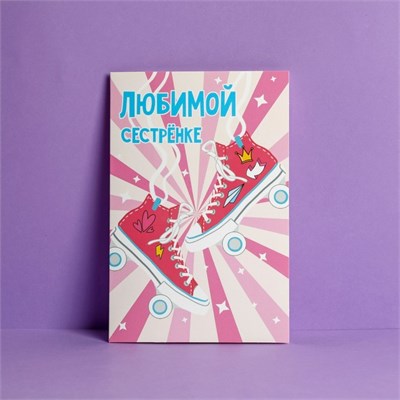 Открытка «Любимой сестренке», кеды, 12 х 18 см 10534 - фото 9081