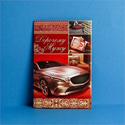 Открытка «Дорогому мужу», авто, 12 × 18 см 1171 - фото 9083