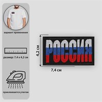 Термоаппликация «Россия», 7,4 × 4,2 см, цвет чёрный/триколор