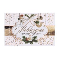 Наклейка на бутылку "Шампанское Новогоднее", бело- золотая, 12х8 см 102379