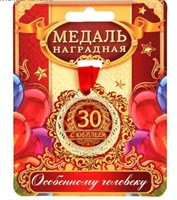 Медаль "С юбилеем 30"