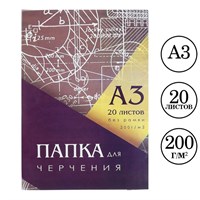 Папка для черчения А3 (297*420мм), 20 листов, без рамки, блок 200г/м2 102594