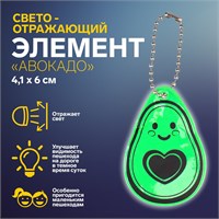 Светоотражающий элемент «Авокадо», двусторонний, 4,1*6см, цвет зелёный 76
