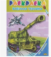 Раскраска для мальчиков «Военная техника»