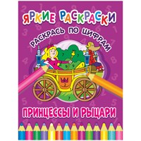 Раскраска по цифрам 198*260 ND Play "Яркие раскраски. Принцессы и рыцари", 32стр.