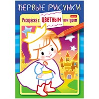 Раскраска-книжка с цветным контуром А5 Hatber "Первые рисунки. Маленький принц", 16стр.