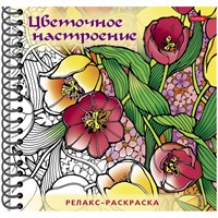 Раскраска-релакс А5 Hatber "Большая книга раскрасок. Цветочное настроение", 64стр., гребень, твердая