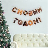 Гирлянда на ленте «С Новым годом», черно-золотая, 150 см 8736