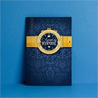 Открытка "Лучшему мужчине", золотые часы, 12×18см 105112