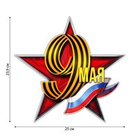 Наклейка патриотическая "9 мая" 24*23,9см