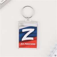 Брелок "Zа Россию", 5х3см