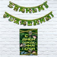 Н-р гирлянда и плакат "С Днем Рождения",военная,16х21см 105900