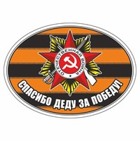 Наклейка на авто "Спасибо деду за победу! (георгиевская лента)",	140х100мм 