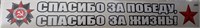 Наклейка на авто "Спасибо за победу, спасибо за жизнь!", 700х100мм