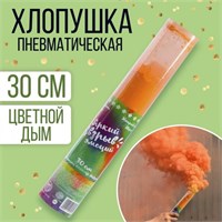 Хлопушка - цветной дым «Яркий взрыв эмоций», 30 см, цв. оранжевый 109954