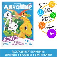 Игра-раскраска «Диномир»