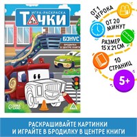 Игра-раскраска «Тачки»