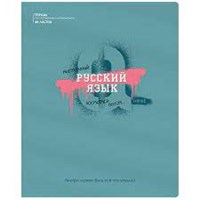 Тетрадь предметная 48л BG "Квест" - Русский язык, выб. лак, металлизированный пантон