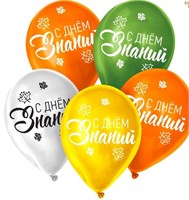 Шар воздушный 12" «День знаний», н-р 5шт 111106