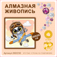 Алмазная мозаика 20*20см SB2230 111378