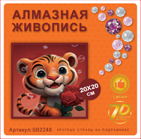 Алмазная мозаика 20*20см SB2248