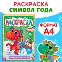 Раскраска «Праздник для друзей», 16 стр