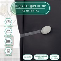 Подхват для штор, 5*3,5см, цв светло-серый