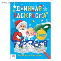 Длинная раскраска «Дед Мороз и Снегурочка» 113312