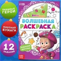 Раскраска с заданиями «Волшебная», А5, 16стр, Маша и Медведь