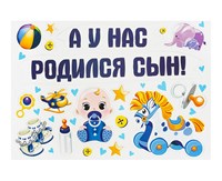 Н-р магнитов на авто «А у нас родился сын!», на выписку