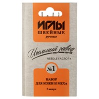 Иглы д/шитья ручные ИЗ-200911 н-р д/кожи и меха №1 в конверте 5шт 114144