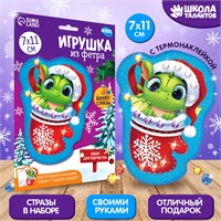 Н-р д/творчества. Игрушка из фетра «Дракон в носке» 114247
