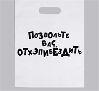 Пакет полиэтилен с вырубной ручкой, «Позвольте вас отхэпибёздить», 31х40см 115235