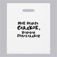 Пакет полиэтилен с вырубной ручкой, «Мне нельзя сладкое, наливай полусладкое» 31х40см  115239