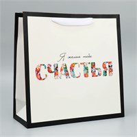 Пакет ламинированный Happines, 30×30×12см 115343