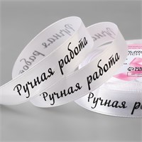 Лента атласная «Ручная работа», 15мм,  1м, цвет белый №001 115346