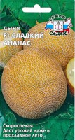 Семена Дыня Сладкий ананас 0,5г Седек