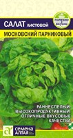 Семена Салат листовой Московский парниковый 0,5гр Семена Алтая 115850