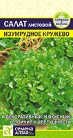 Семена Салат листовой Изумрудное кружево 0,5гр Семена Алтая 115852