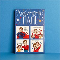 Открытка «Любимому папе», настоящему герою, 12×18см 116720