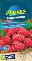 Семена Малина Барнаулка 0,3гр Семена Алтая