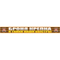 Наклейка на авто "Броня крепка и танки наши быстры!", 50*5см 117212