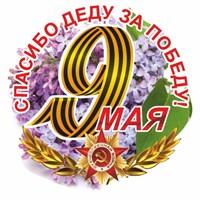 Наклейка на авто Круг "9 мая" Сирень, 95х80мм 117220