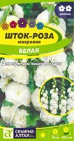 Семена Шток-роза Белая 0,1гр Семена Алтая