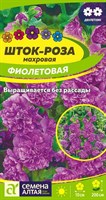 Семена Шток-роза Фиолетовая 0,1гр Семена Алтая