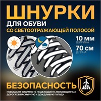 Шнурки д/обуви, пара, 10мм/70см плоские, со светоотражающей полосой, цв. тёмно-синий 117835