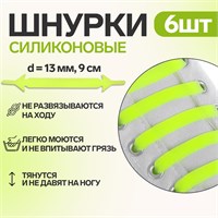 Н-р шнурков д/обуви, силикон, 6шт, 13мм/9см, плоские, цв. жёлтый неон 117812