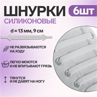Н-р шнурков д/обуви, силикон, 6шт, 13мм/9см, плоские, цв. белый 117813