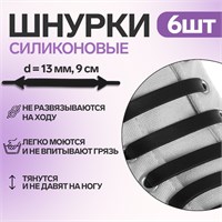 Н-р шнурков д/обуви, силикон, 6шт, 13мм/9см, плоские, цв. чёрный 117817
